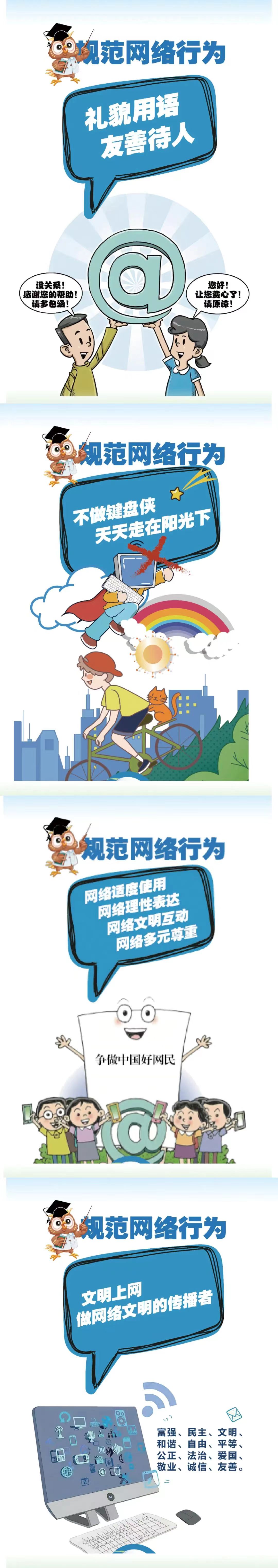 規范網絡行為，傳播網絡文明