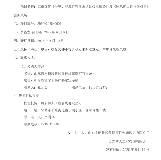 一、項目名稱：紅旗煤礦《環境、能源管理體系認證技術服務》及《綠色礦山自評估報告》